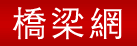 橋梁網(wǎng)